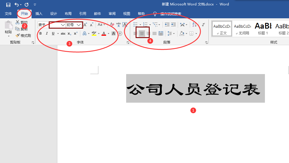 Word制作公司人员登记表，方法简单，新手练习表格，一起来学吧