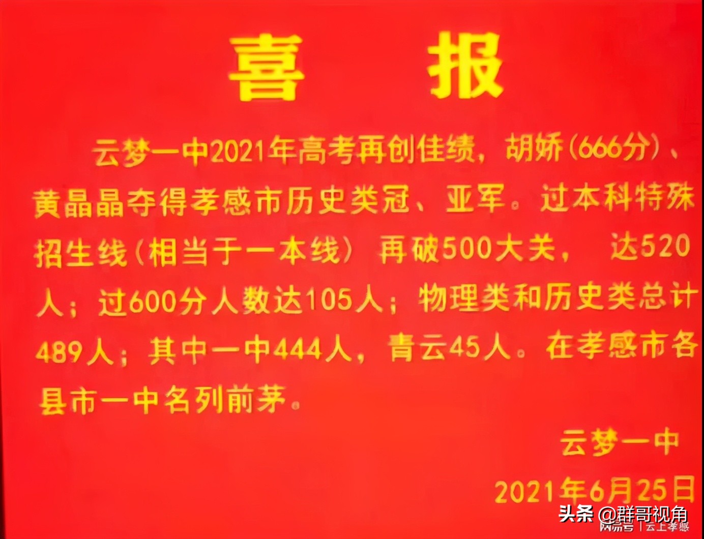 孝感14所高中2021年高考喜报