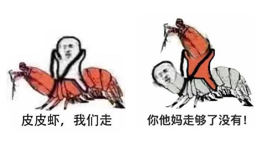 皮皮蝦我們走,