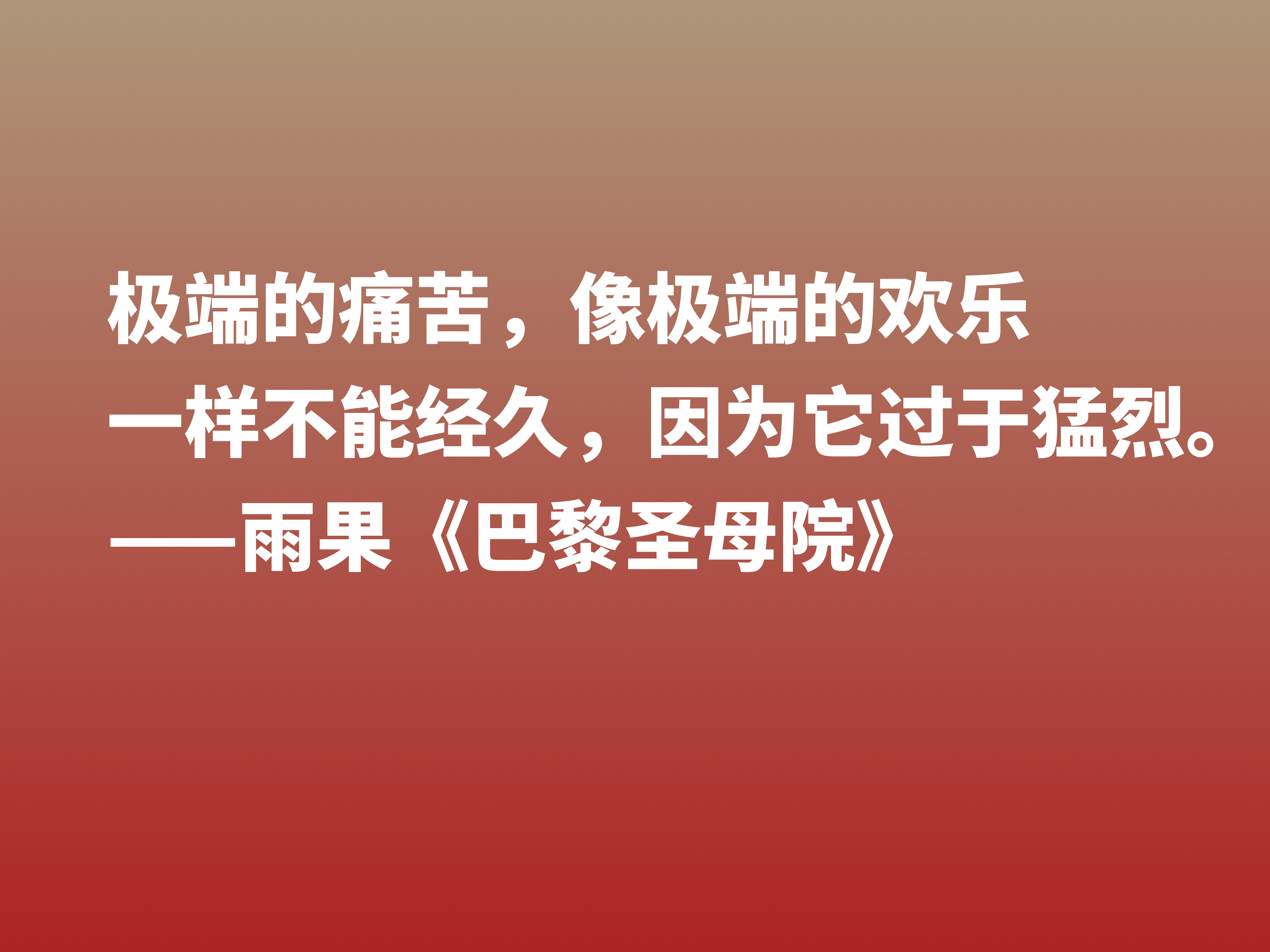 伟大的长篇小说，《巴黎圣母院》十句格言，告诉世人美与丑的内涵