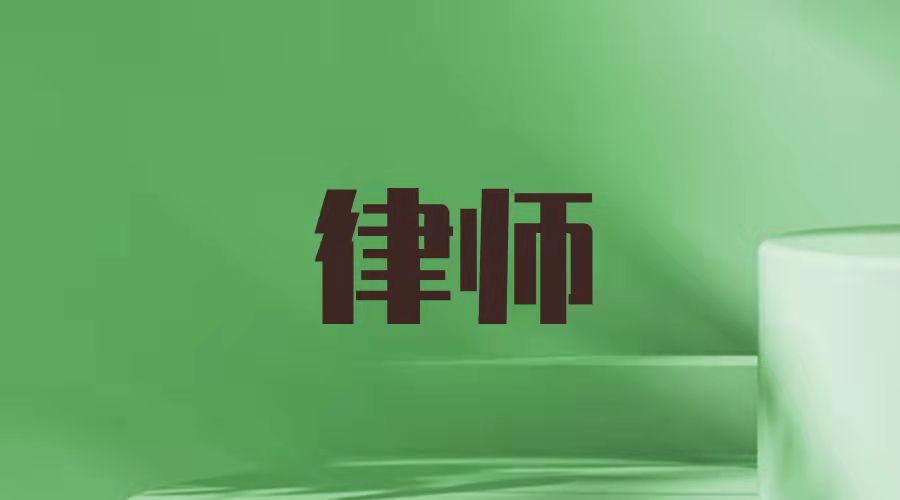 深度了解检察官、法官和律师的工作职责是如何分工的