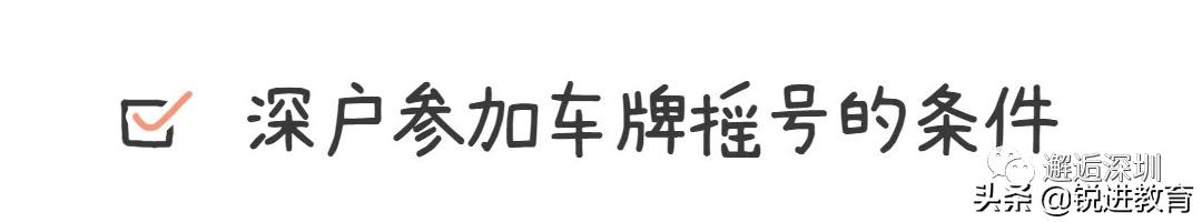 攻略 | 深圳车牌摇号需要满足哪些条件?