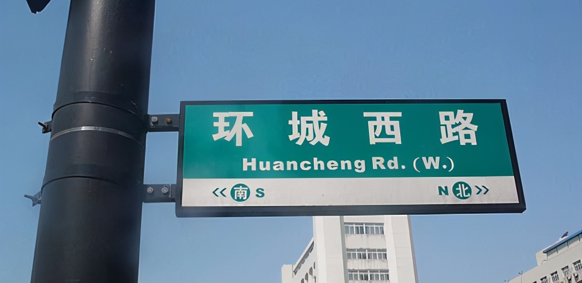 1,首先城市道路的东南西北,所有道路都有路标的指向方向,路标上写 ""