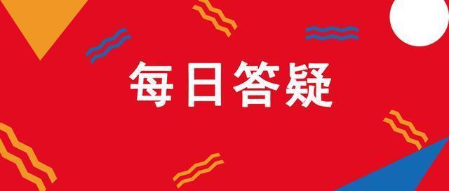 每日答疑：印花税计提的账务处理怎么做？
