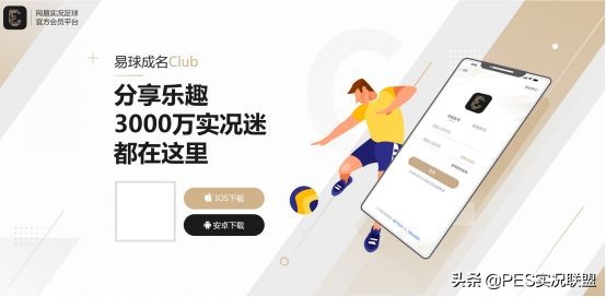 实况足球各版本平台(重磅！实况足球官方会员平台“易球成名Club APP”先锋测试开启！)