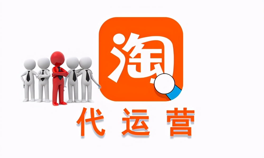「淘宝客代运营平台」竞店分析从哪几个方面入手更好