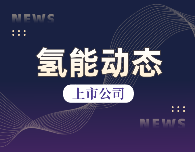 永泰能源：公司正有序推进向储能、氢能等新能源的转型规划与布局