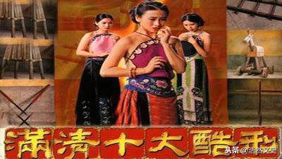 “十大酷刑”并非满清首创：细说“满清十大酷刑”的历史渊源