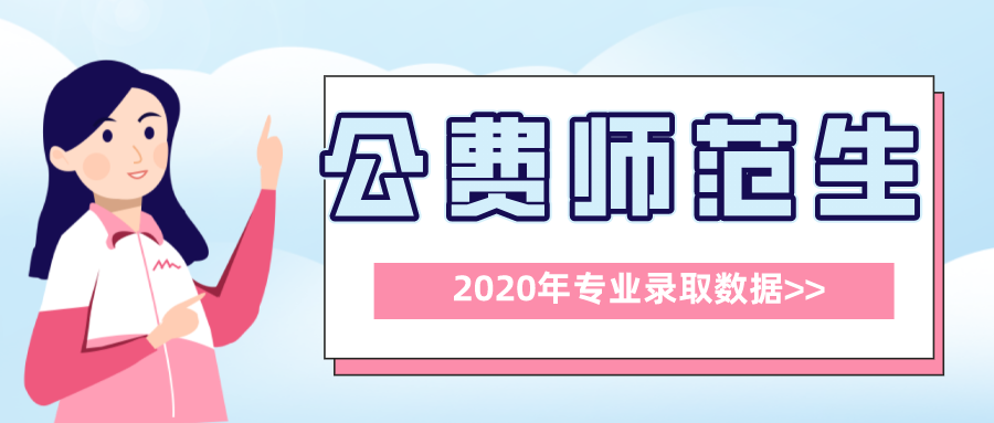 带编制的公费师范生，陕西考生多少分才能上？