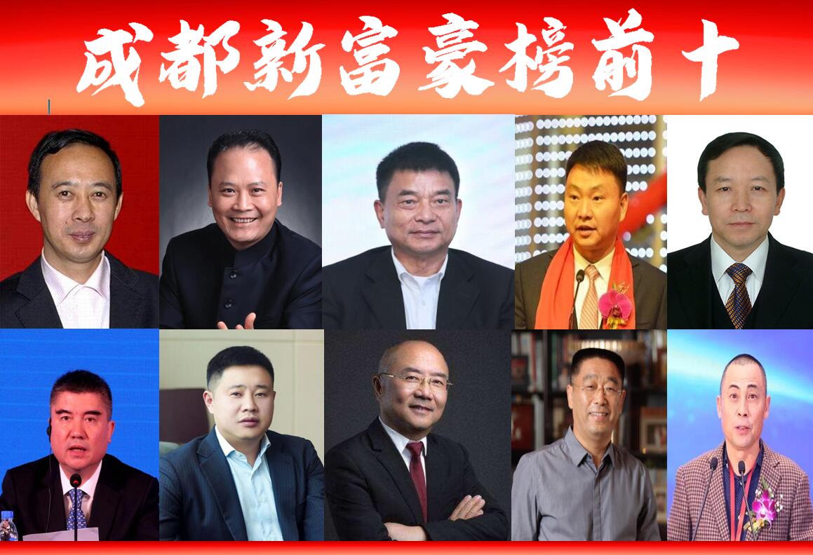 “成都富豪榜前十”最新出炉？谁是陌生面孔