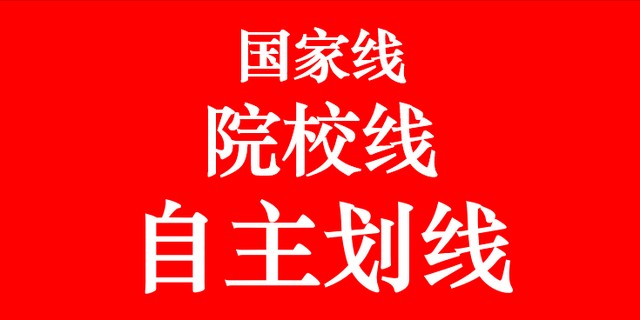考生注意：考研国家线、院校线、34所高校自主划线，线线动人心