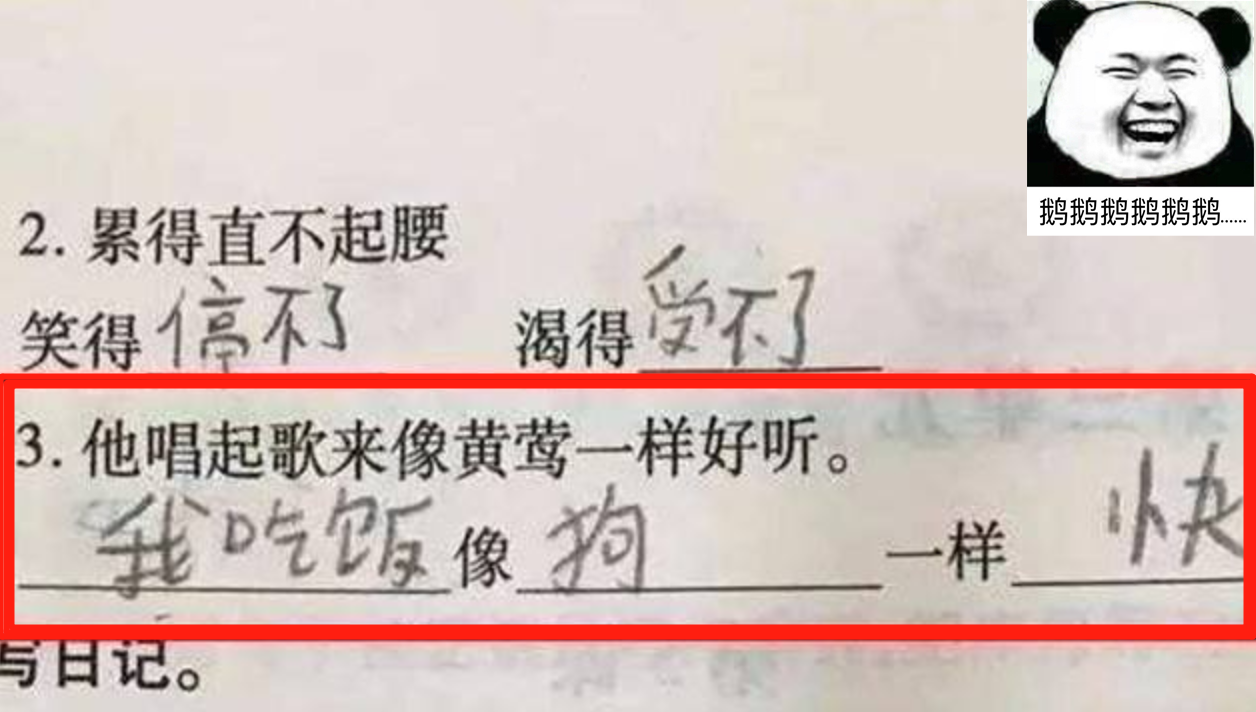 有种“爆笑答案”叫小学生试卷，让娃仿词造句：我吃饭像狗一样快