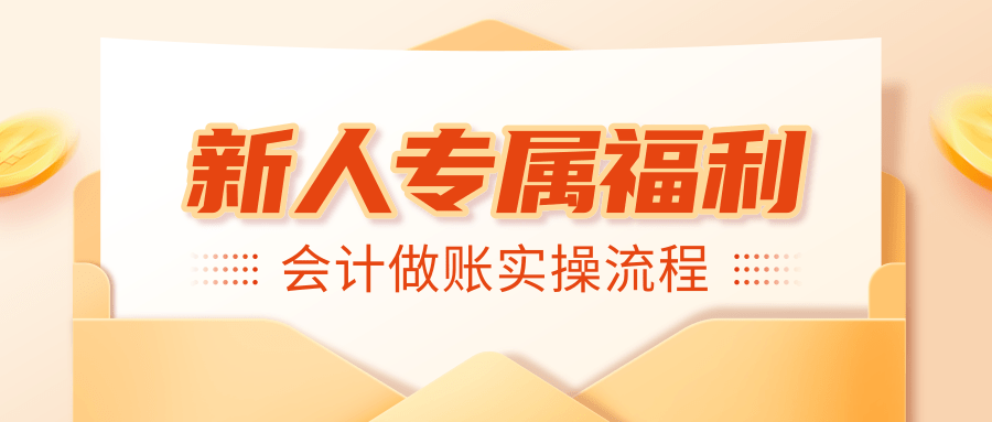 二十年老会计总结：做账实操全流程，财务会计新手必备知识