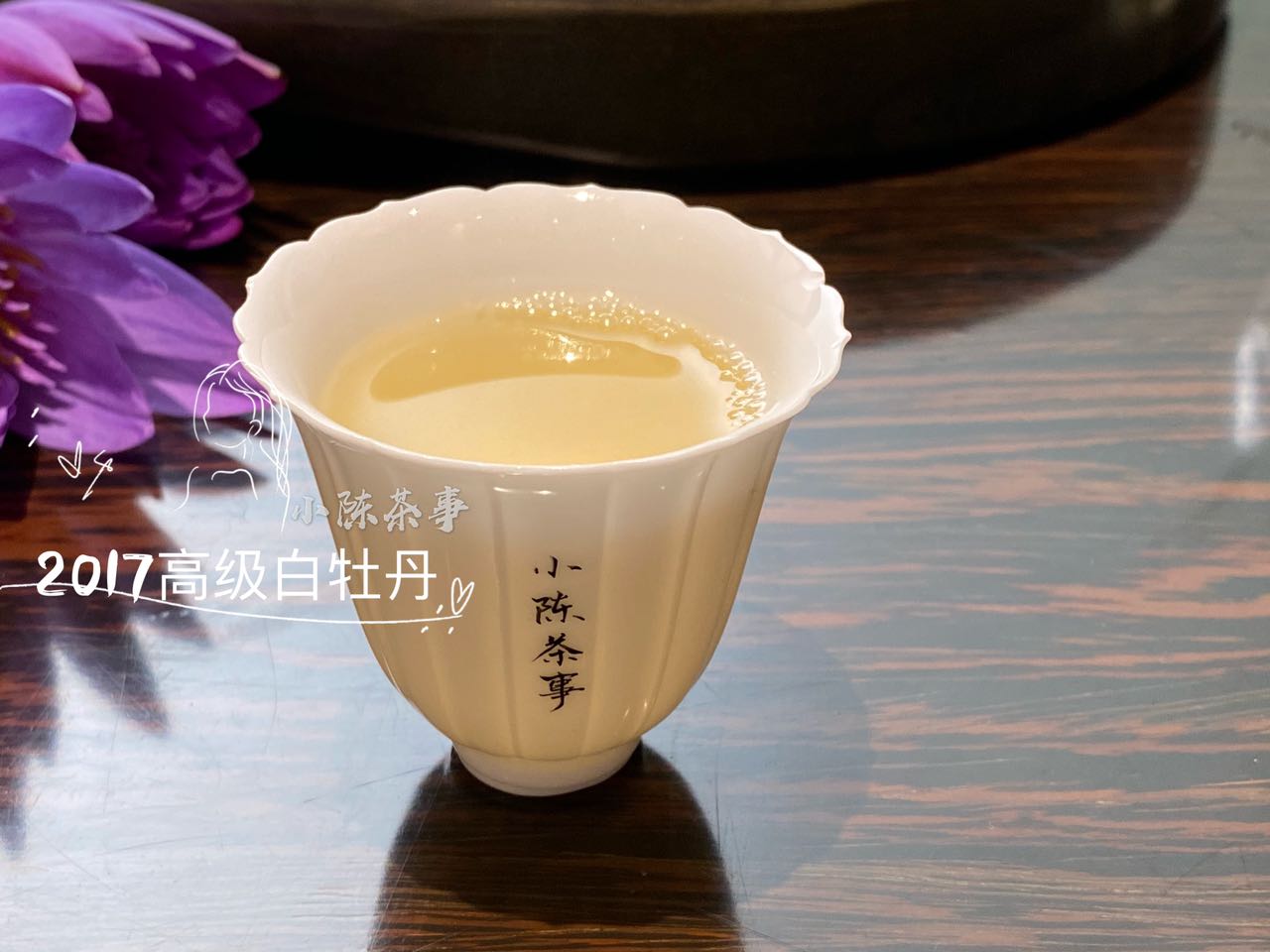 陈年的白牡丹，带有浓浓的香烟味，这是转化出来的陈香？扯淡