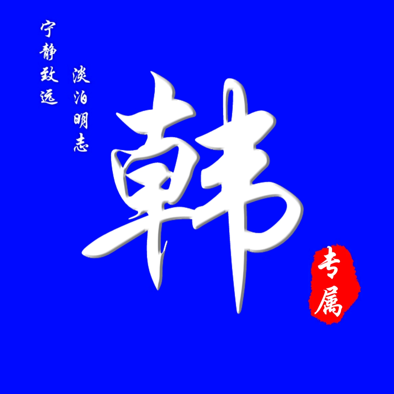 62张头像，高端大气，养眼背景，进来挑一张吧