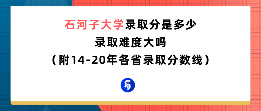 石河子大学录取分是多少？往年录取难度大吗？