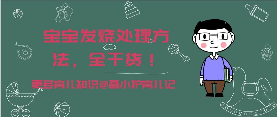 婴儿发烧拉绿色的屎（宝宝发烧怎么办）