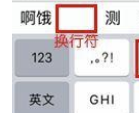 iPhone输入无法换行？这些办法解决你的问题