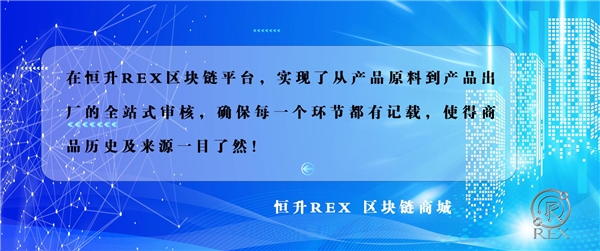 REX恒升区块链商城注重产品溯源确保信息安全