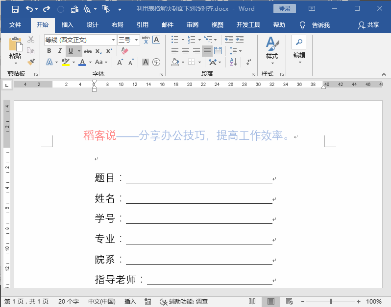 逼死强迫症的封面下划线解决方案：Word表格解决下划线对齐问题