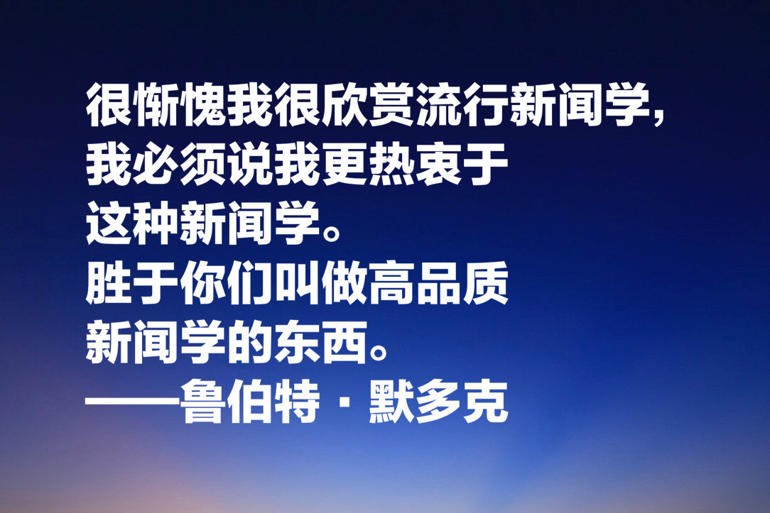 世界传媒大亨默多克，十句经典名言：没有绝对客观的新闻