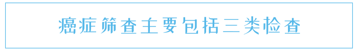 癌症筛查怎么做？项目总共分三类，提前了解才不会纠结