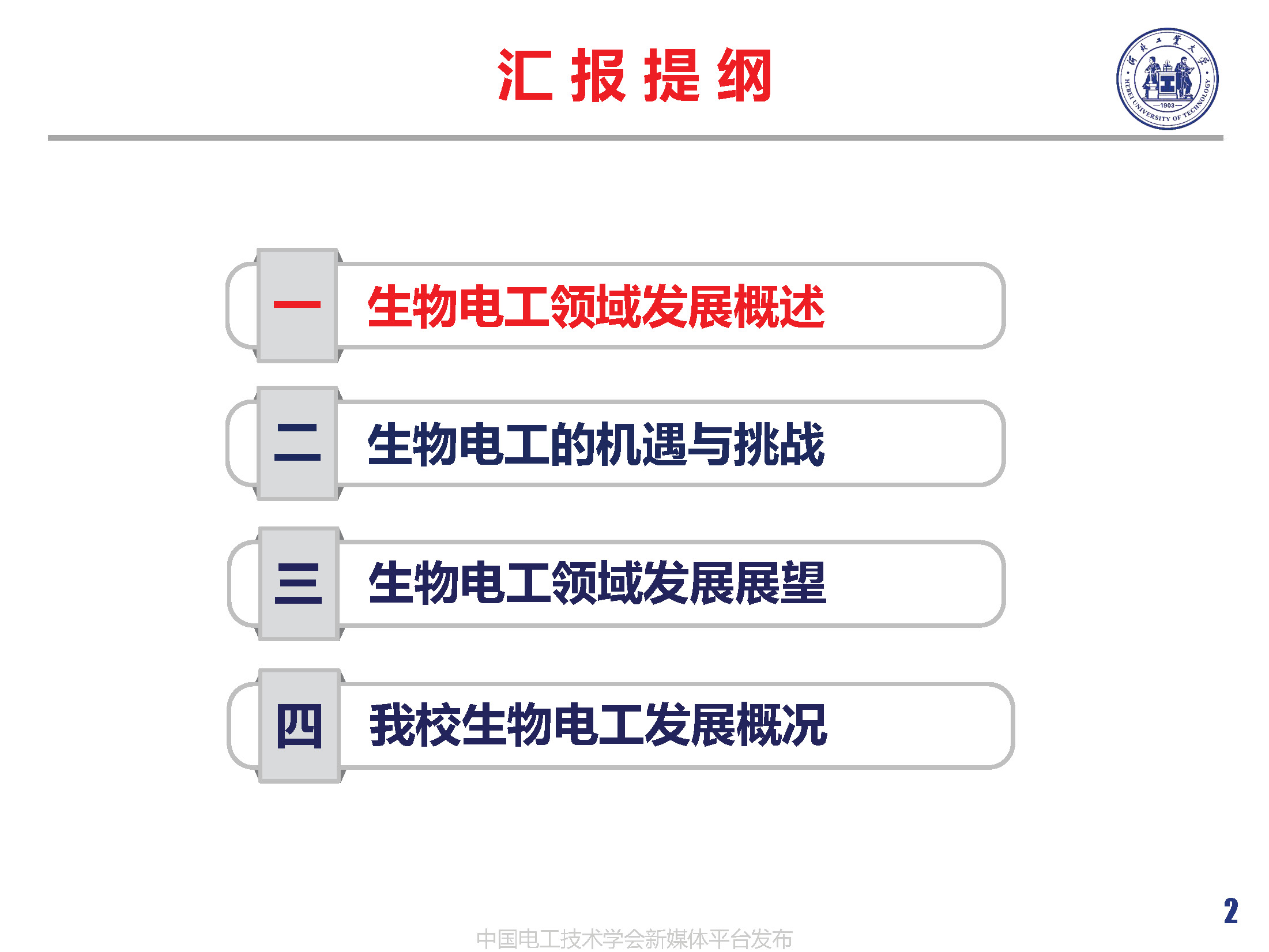 河北工業(yè)大學(xué)徐桂芝教授:大健康背景下生物電工領(lǐng)域的機(jī)遇與挑戰(zhàn)