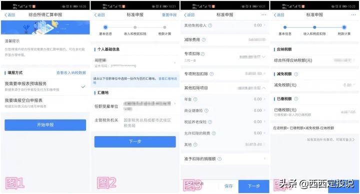 个人所得税退税教程（实用）