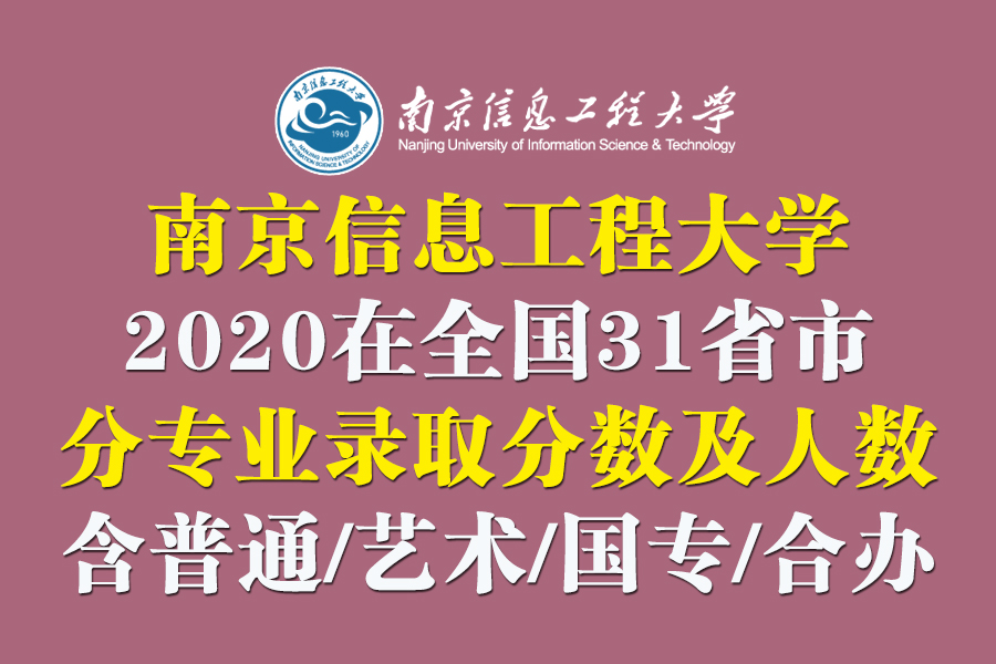 南京信息工程大学2020在31省各专业录取分数及人数！含艺术