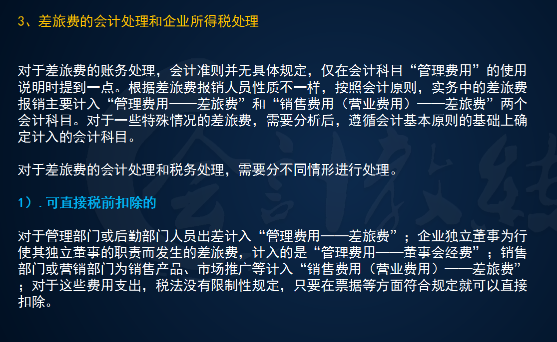 差旅费的账务处理及涉税问题解析，看这一篇就够了