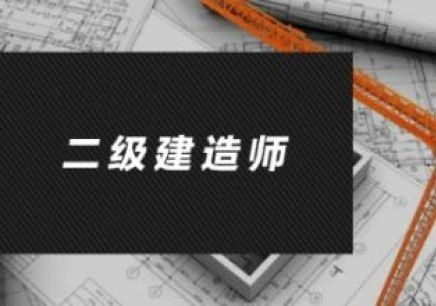 官方回复来了，2020年二级建造师预计将在10月底进行考试