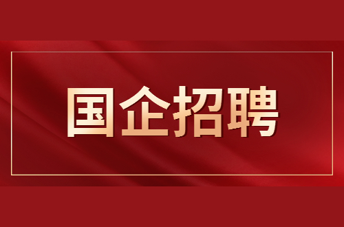 国企职工也算半个公务员，对应行政级别划分，你知道吗？