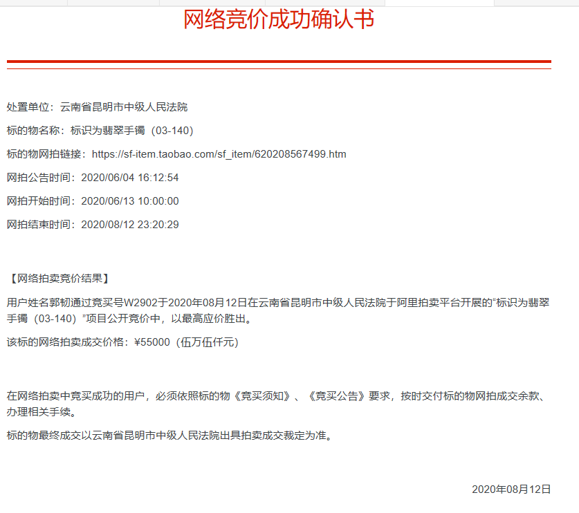 司法变卖成功！云南省昆明市一只翡翠手镯以5.5万元变卖成交