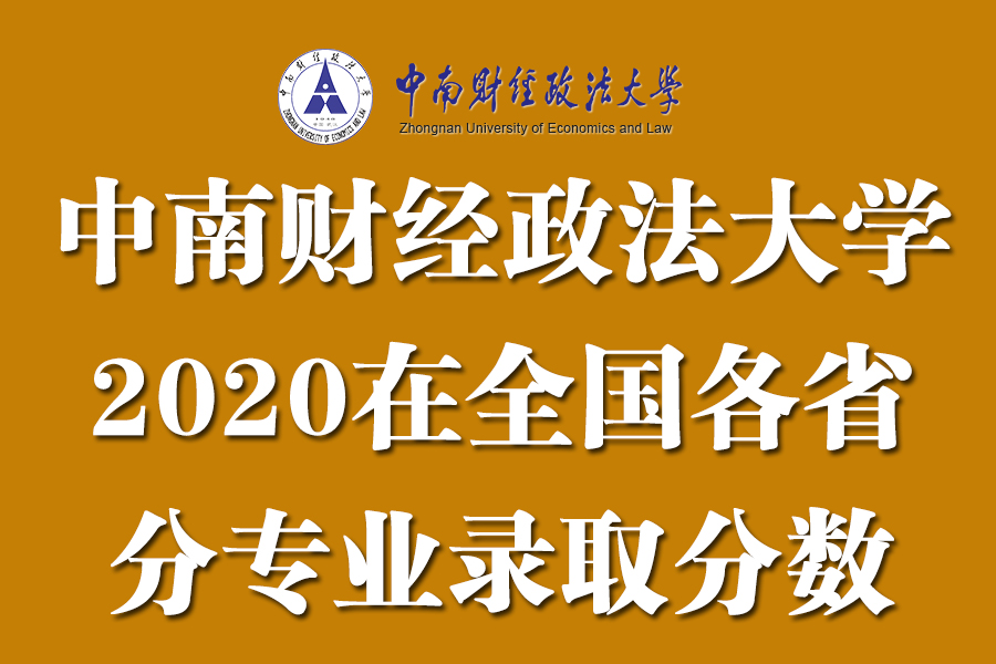 211分数：中南财经政法大学2020在全国各省分专业录取分数