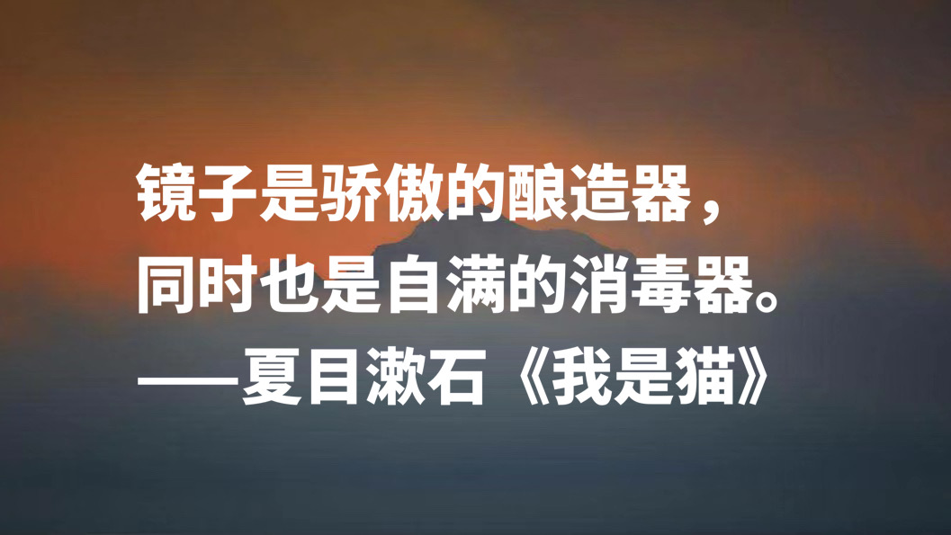 日本文学巨匠夏目漱石，代表作《我是猫》十句摘抄，句句轻快洒脱