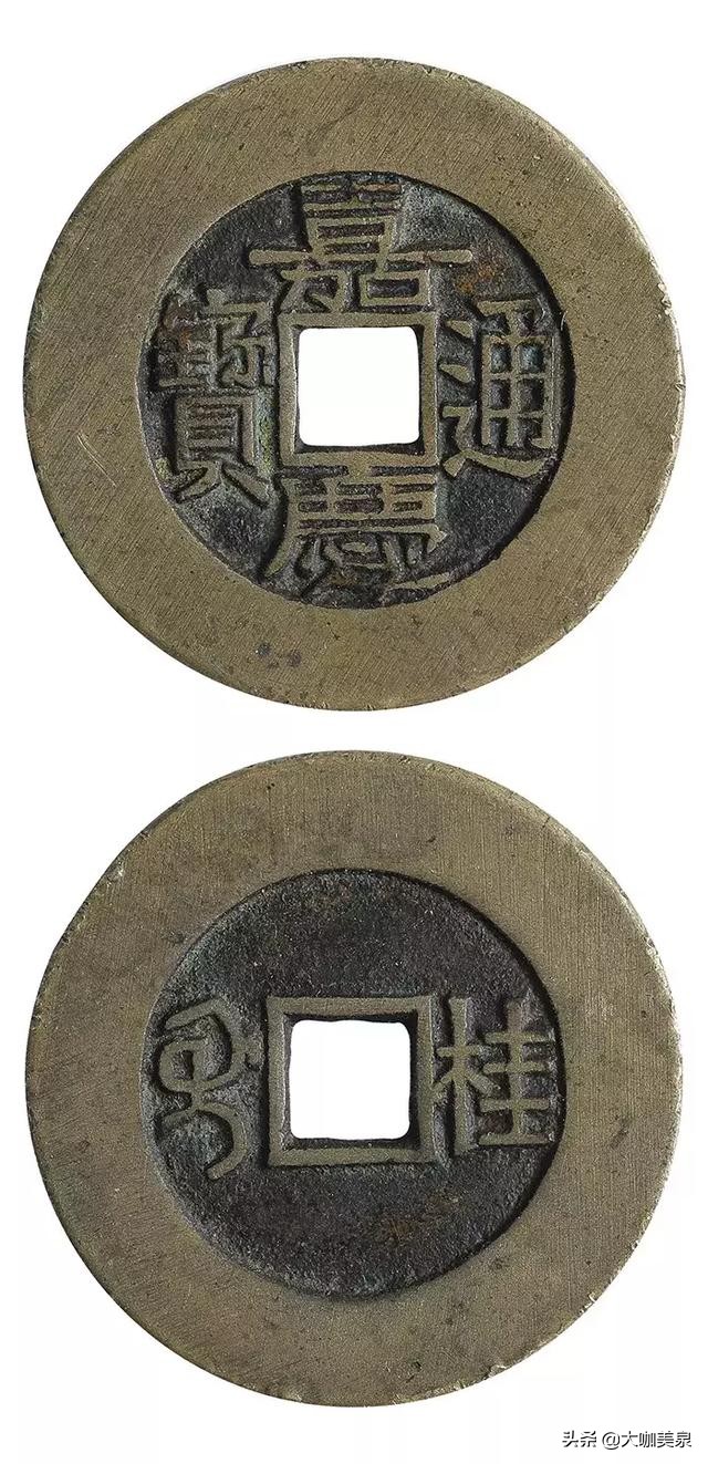 钱币大家郭若愚先生古钱收藏品鉴——大家藏泉，绝对非同一般