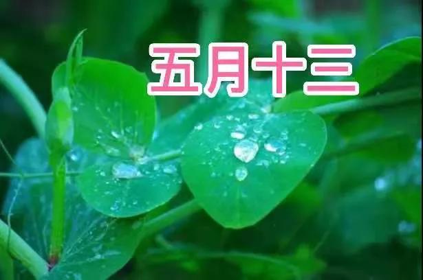 今天五月十四，俗语“不怕五月十三雨，就怕十四断雨脚”，准吗？