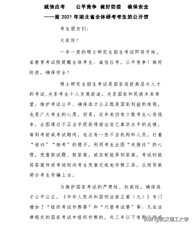 2021年全国硕士研究生招生考试武汉理工大学考点考生须知