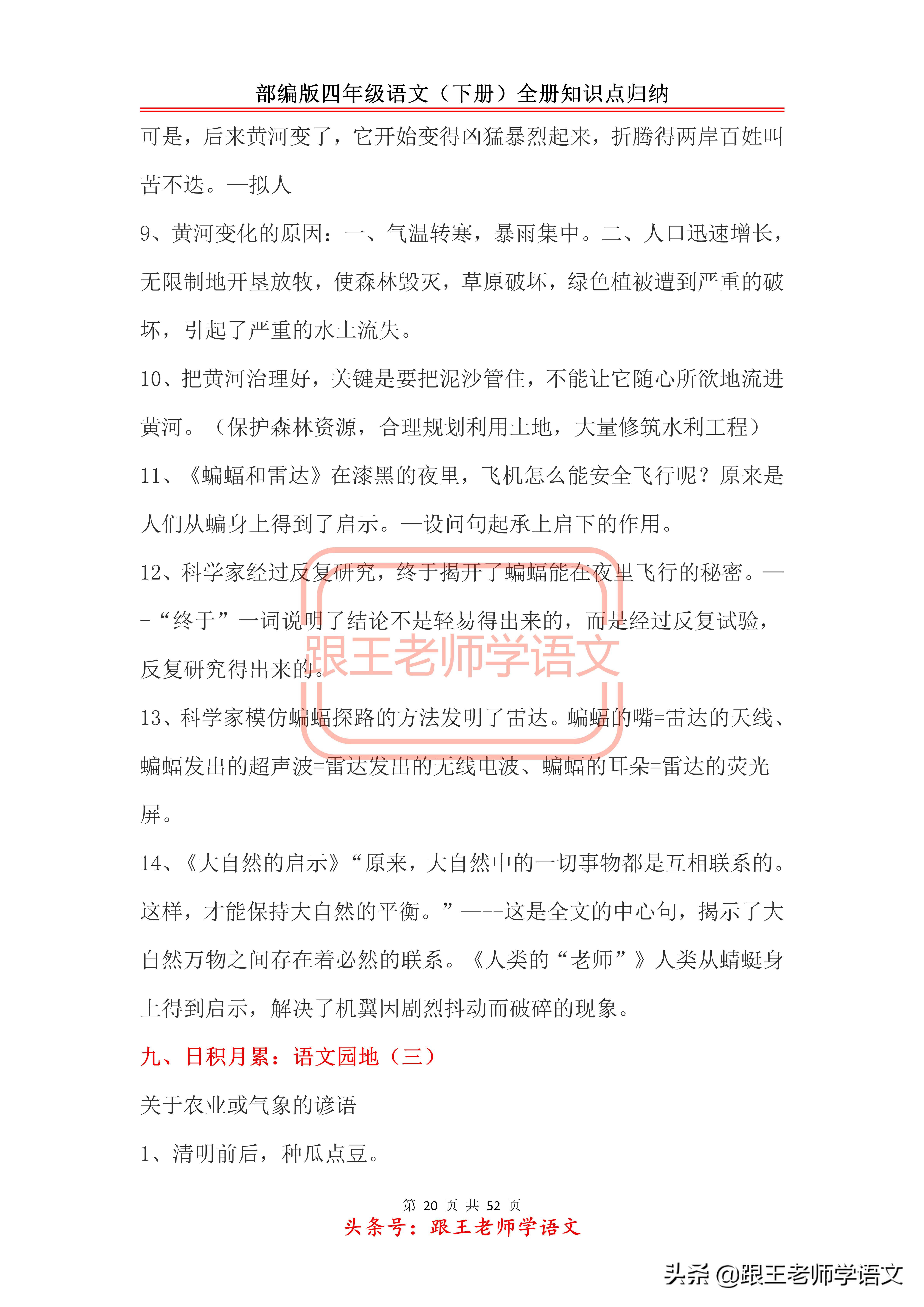 部编版四年级语文（下册）全册知识点归纳