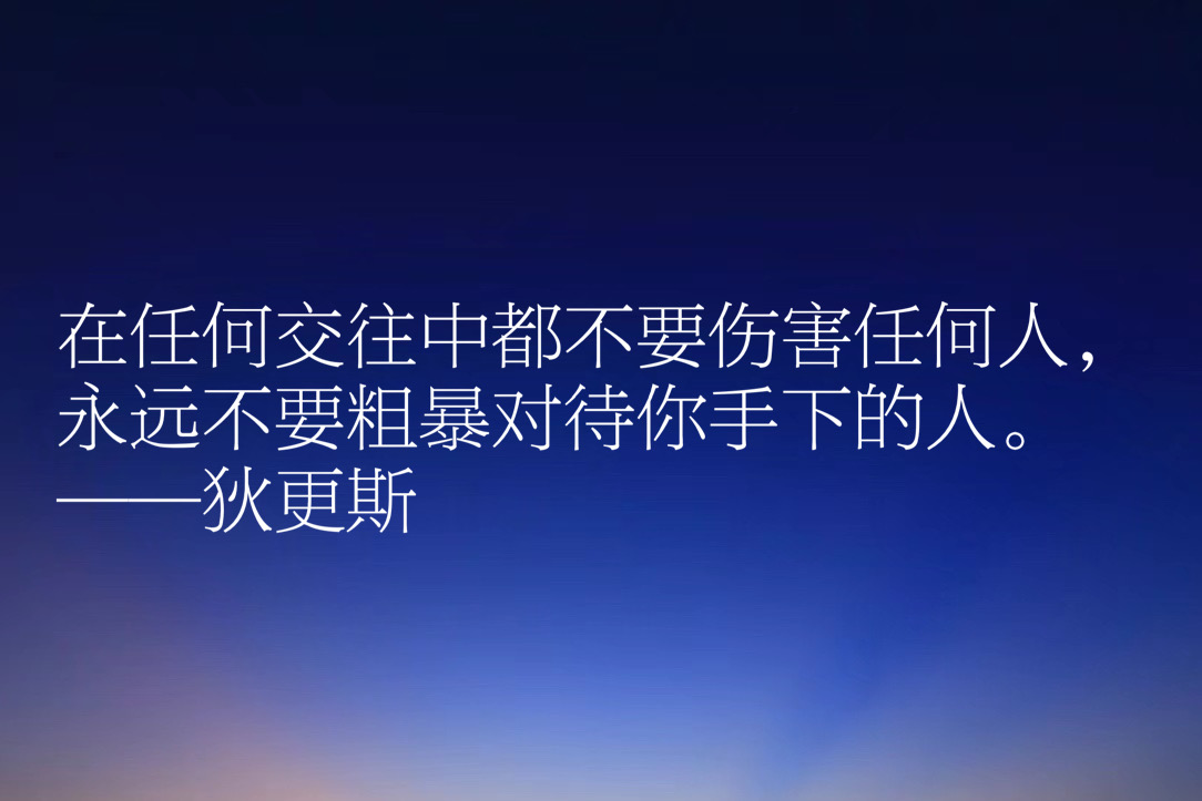 伟大小说家狄更斯这十句佳话，妙语连珠气势恢宏，充满智慧和卓见