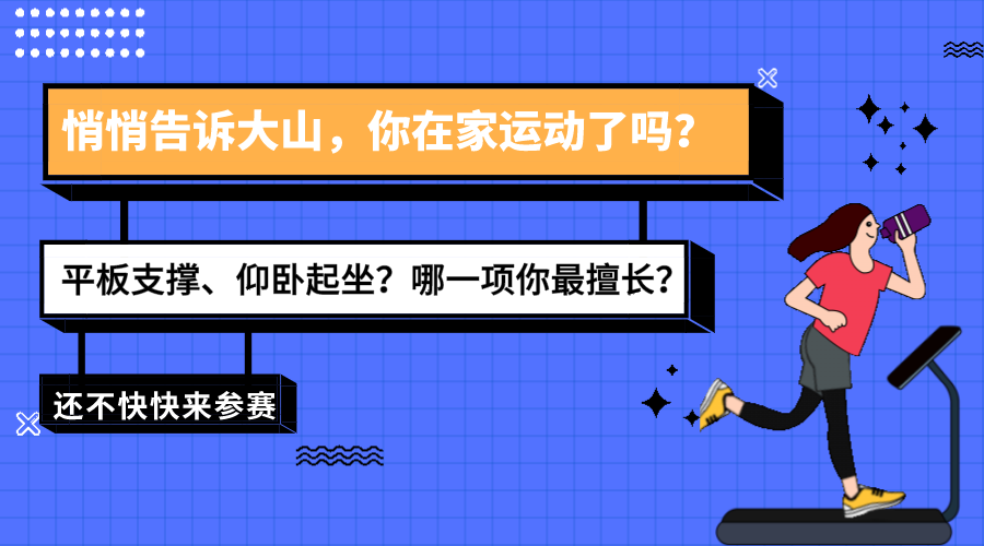 平板支撑没“赛”够？@山大学子，快来参加仰卧起坐大挑战！