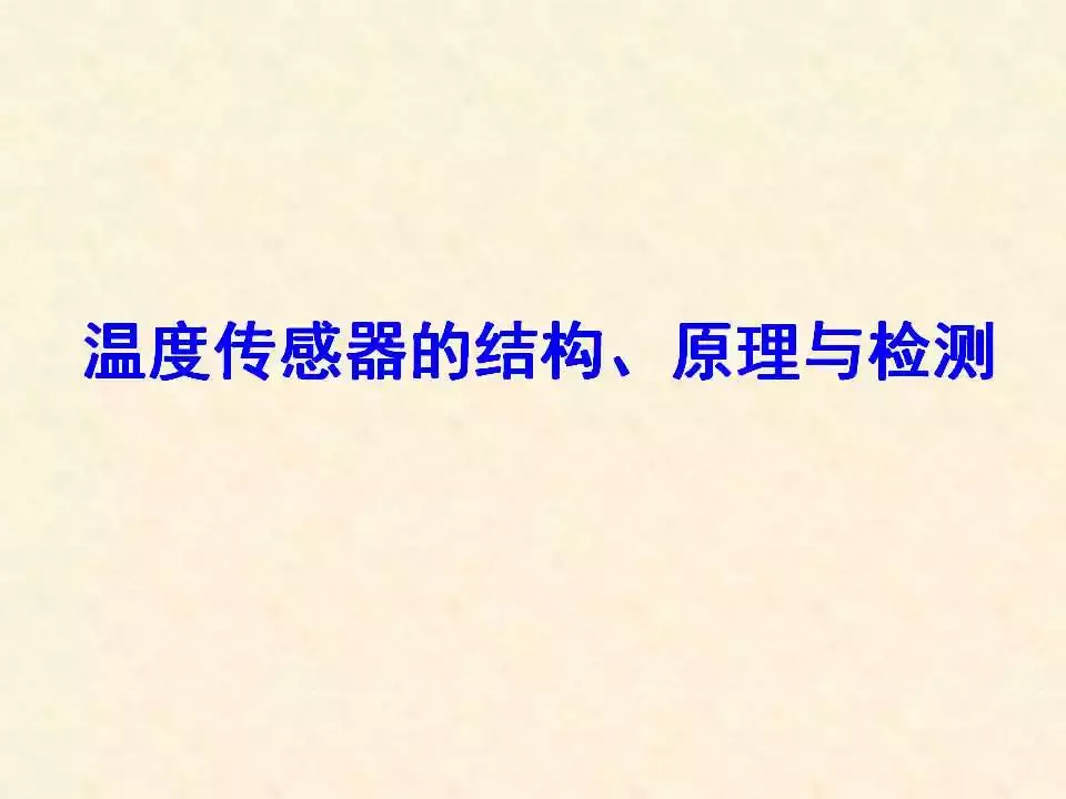 44页PPT详解温度传感器的结构、原理与检测