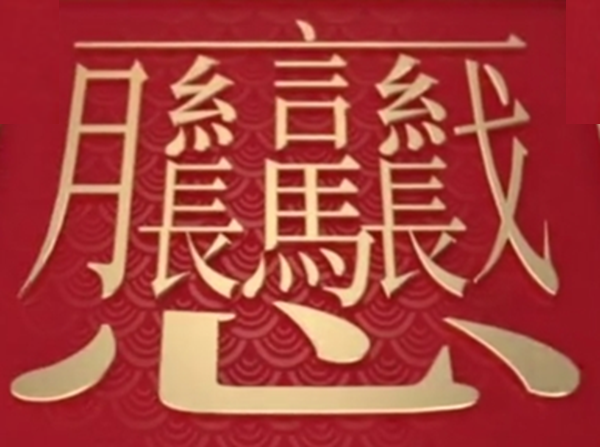 笔画最多的字512画(中国汉字笔画最多的汉字，你认识几个)