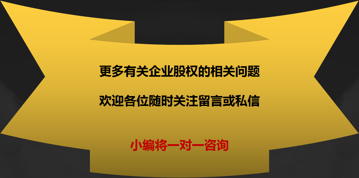 民间“干股”这个词、90%的企业老板都理解错了