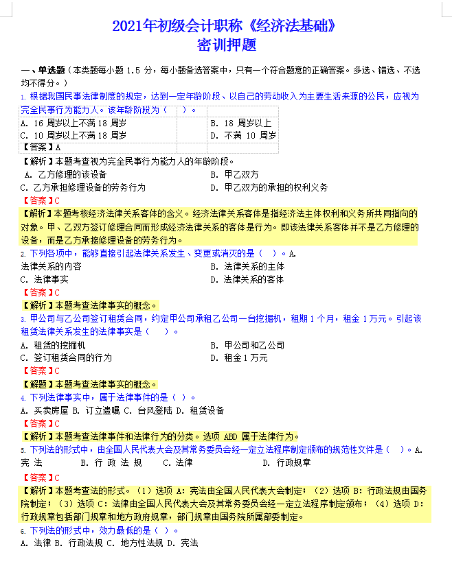 2020初级会计通关必刷200题，附密训押题，电子版打印练习