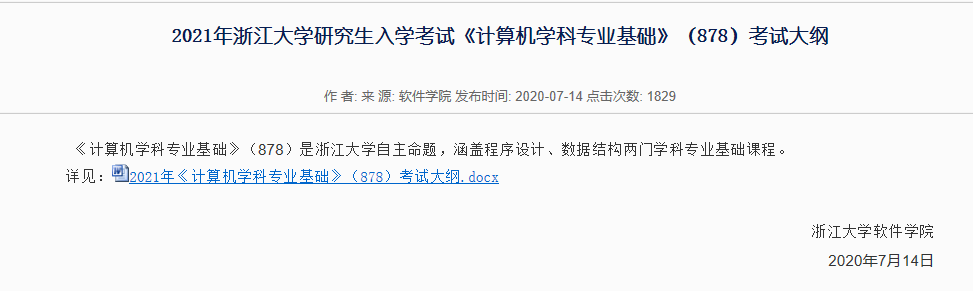 这些院校公布21考研招生简章或专业目录