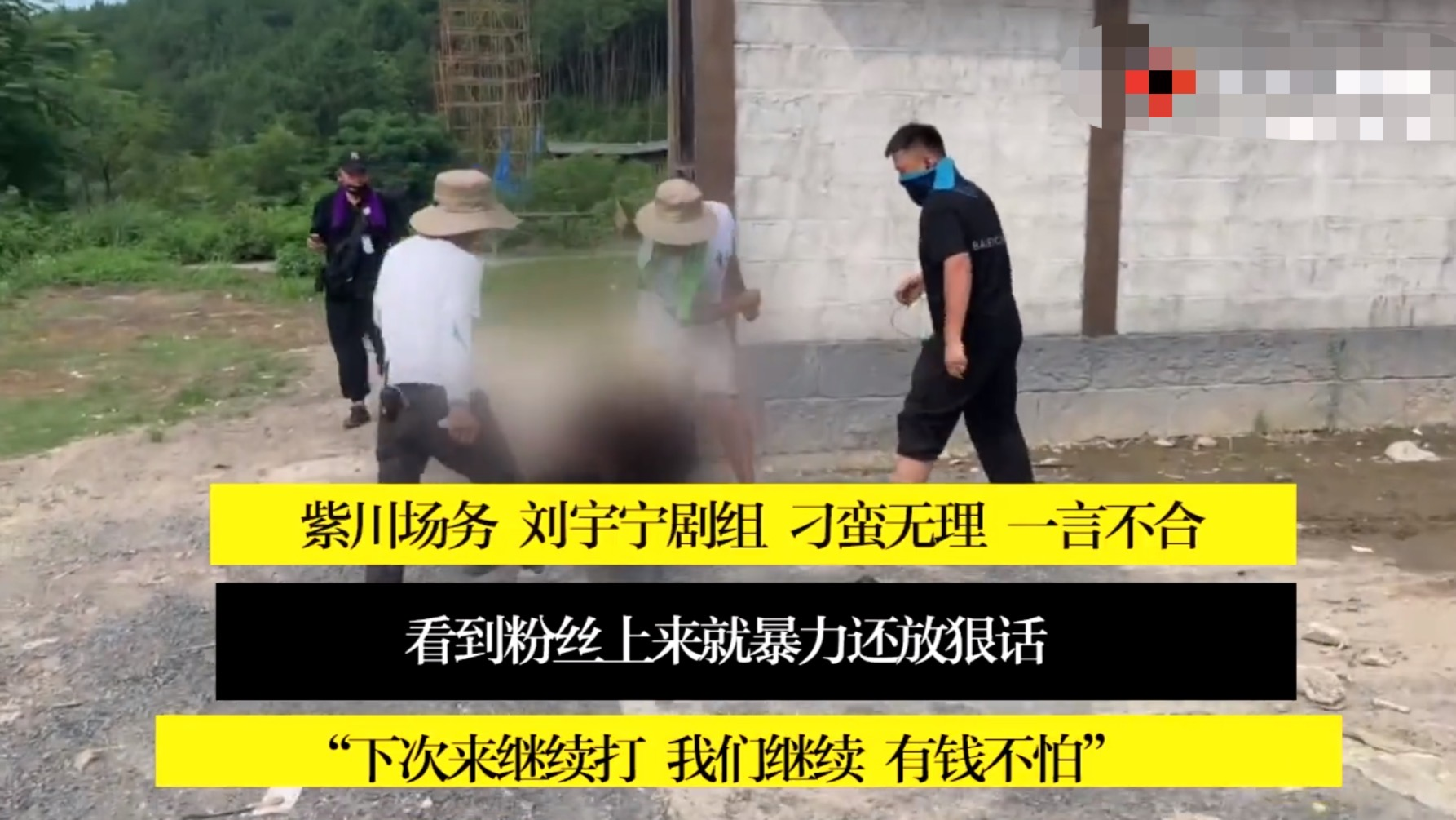 网曝刘宇宁新剧场务打人，三人围攻拳打脚踢，还放狠话：有钱不怕