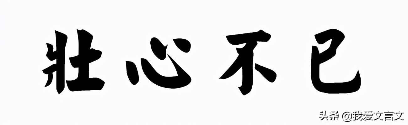 经典文言文赏析 | 二翁登泰山