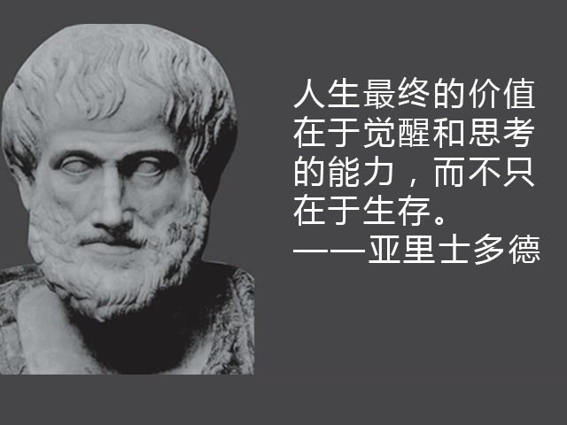 亚里士多德很有智慧的名言，指出了人类需要的知识有三，多则无用