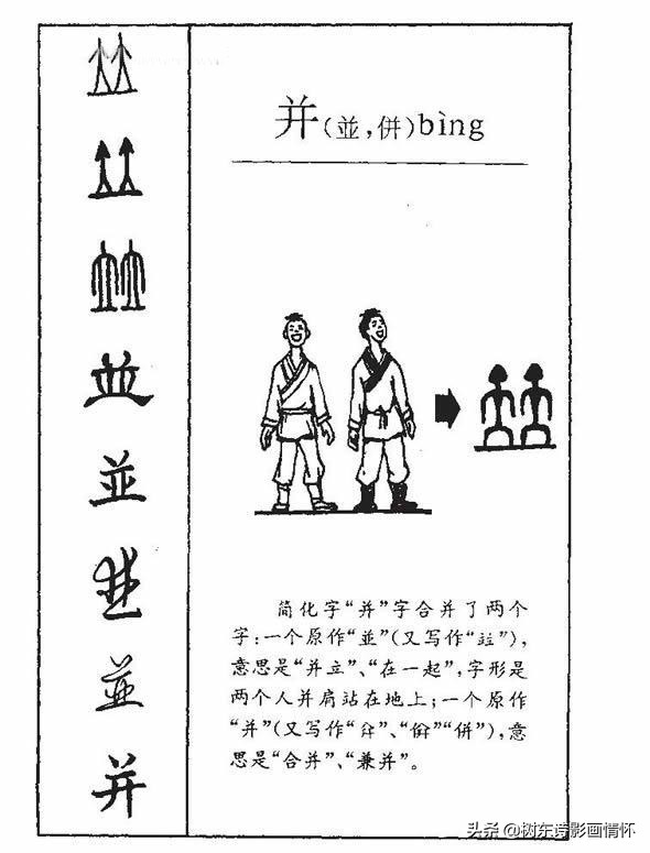 了解“并”字演变，理解“并”字内涵，同心并力祖国繁荣昌盛